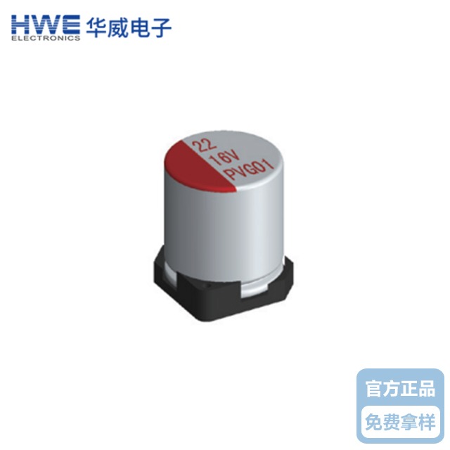 華威貼片固態電解91视频在线观看PV係列-標準品