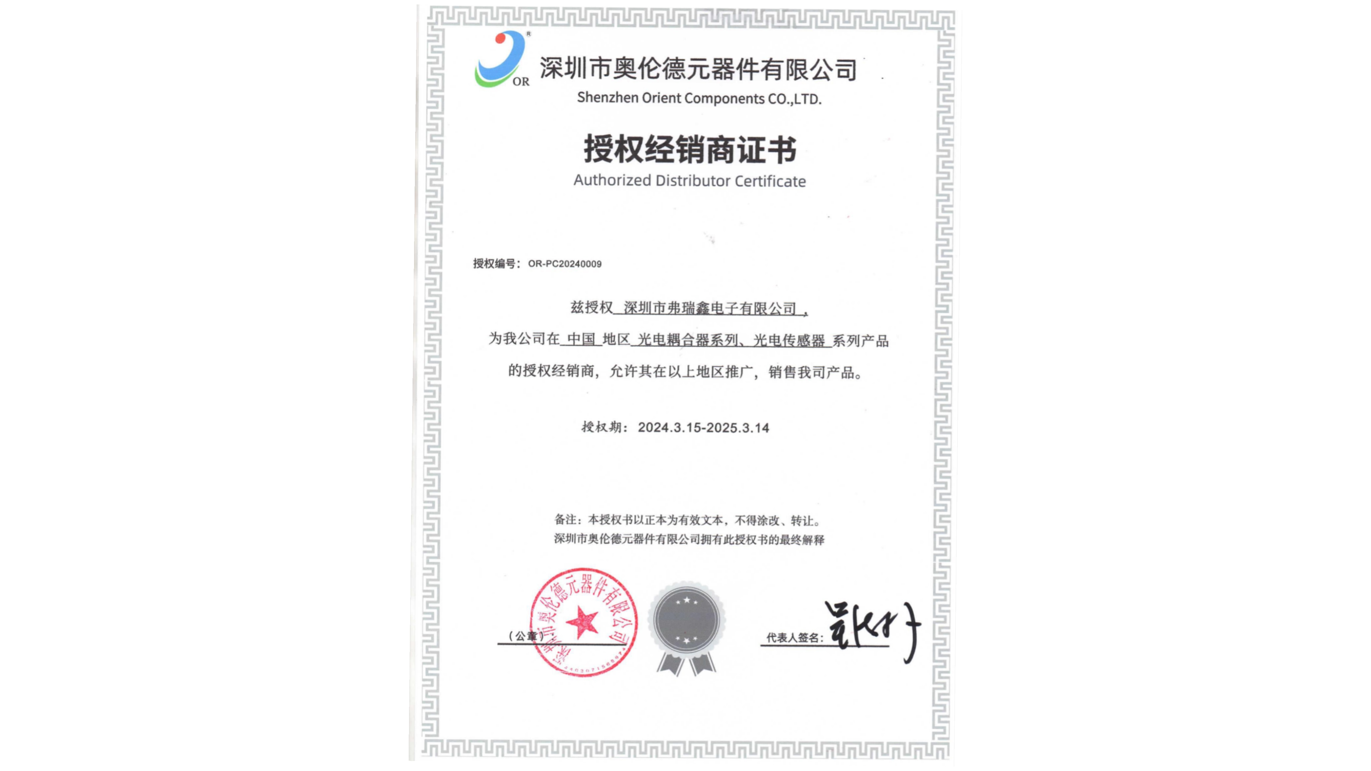 奧倫德代理商授權書